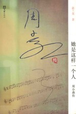 她是这样一个人  周小燕传 电子书封面