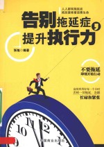 告别拖延症，提升执行力 封面