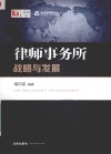 律师事务所战略与发展 封面