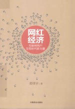 网红经济  互联网用户主权时代新力量 封面