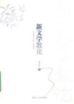 新文学散论 封面