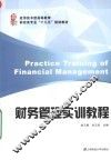 财务管理实训教程 封面