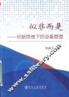 似非而是  创新思维下的设备管理 封面