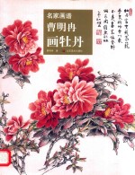 曹明冉画牡丹  名家画谱 电子书封面