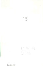 私房书 封面
