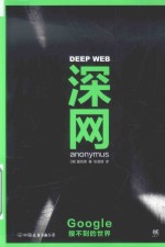 深网  Google搜不到的世界 封面