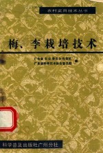 梅、李栽培技术 电子书封面