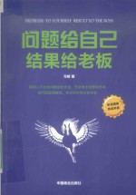 问题给自己，结果给老板 封面