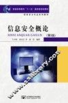 信息安全概论 封面