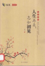 人生再美 怎如初见  从心开始 封面