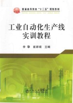 工业自动化生产线实训教程 封面