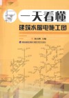 一天看懂建筑水暖电施工图 封面