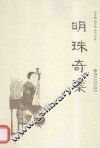 明珠奇案 封面
