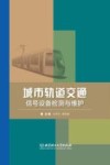 城市轨道交通信号设备检测与维护 封面