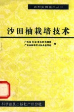 沙田柚栽培技术 封面
