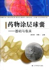 药物涂层球囊  基础与临床 封面