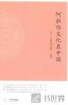 阿拉伯文化在中国 封面