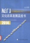2014年厦门文化改革发展蓝皮书 封面