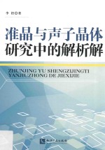 准晶与声子晶体研究中的解析解 封面