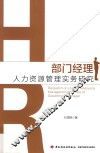 部门经理人力资源管理实务研究 封面