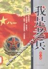 我是老兵  第2辑 封面