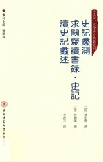 史记蠡测  求阙斋读书录·史记  读史记蠡述 封面