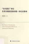 “非内国化”理论及其对国际商事仲裁一体化的影响 封面