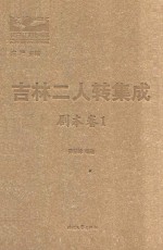 吉林二人转集成  剧本卷  1 封面