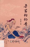 寻苗枸杞香 封面