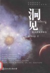 洞见  蒋承勇微博辑选 电子书封面