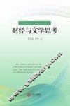 财经与文学思考 封面
