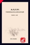 生态文明 中国特色社会主义的必然选择 封面