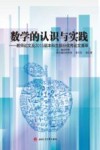数学的认识与实践  教师论文及2015届本科生部分优秀论文荟萃 封面