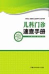 儿科门诊速查手册 封面