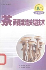 茶薪菇栽培关键技术 电子书封面