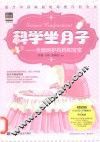 科学坐月子  全面呵护妈妈和宝宝 封面