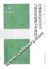区域教育综合实力与教育发展潜力评价研究 封面