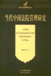当代中国法院管理研究 封面