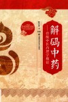 解码中药  传统中医药理学概论 封面