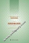 对向犯罪论研究 封面