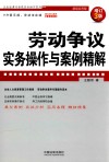 劳动争议实务操作与案例精解  增订3版 封面