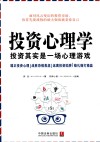 投资心理学  投资启示是一场心理游戏 封面