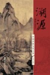 溯源  中国传统文化之旅 封面
