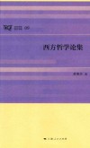 日月光华  哲学书系  西方哲学论集 封面