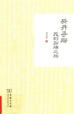 契丹寻踪 我的拓碑之路 封面