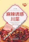 麻辣诱惑川菜 封面