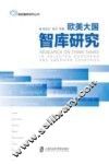 新型智库研究丛书  欧美大国智库研究 封面