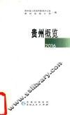 贵州概览  2016 封面