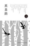 黑喜鹊 封面