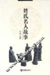 姓氏名人故事 封面